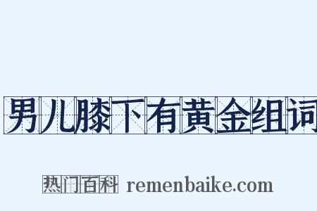 男儿膝下有黄金组词是什么意思的图片